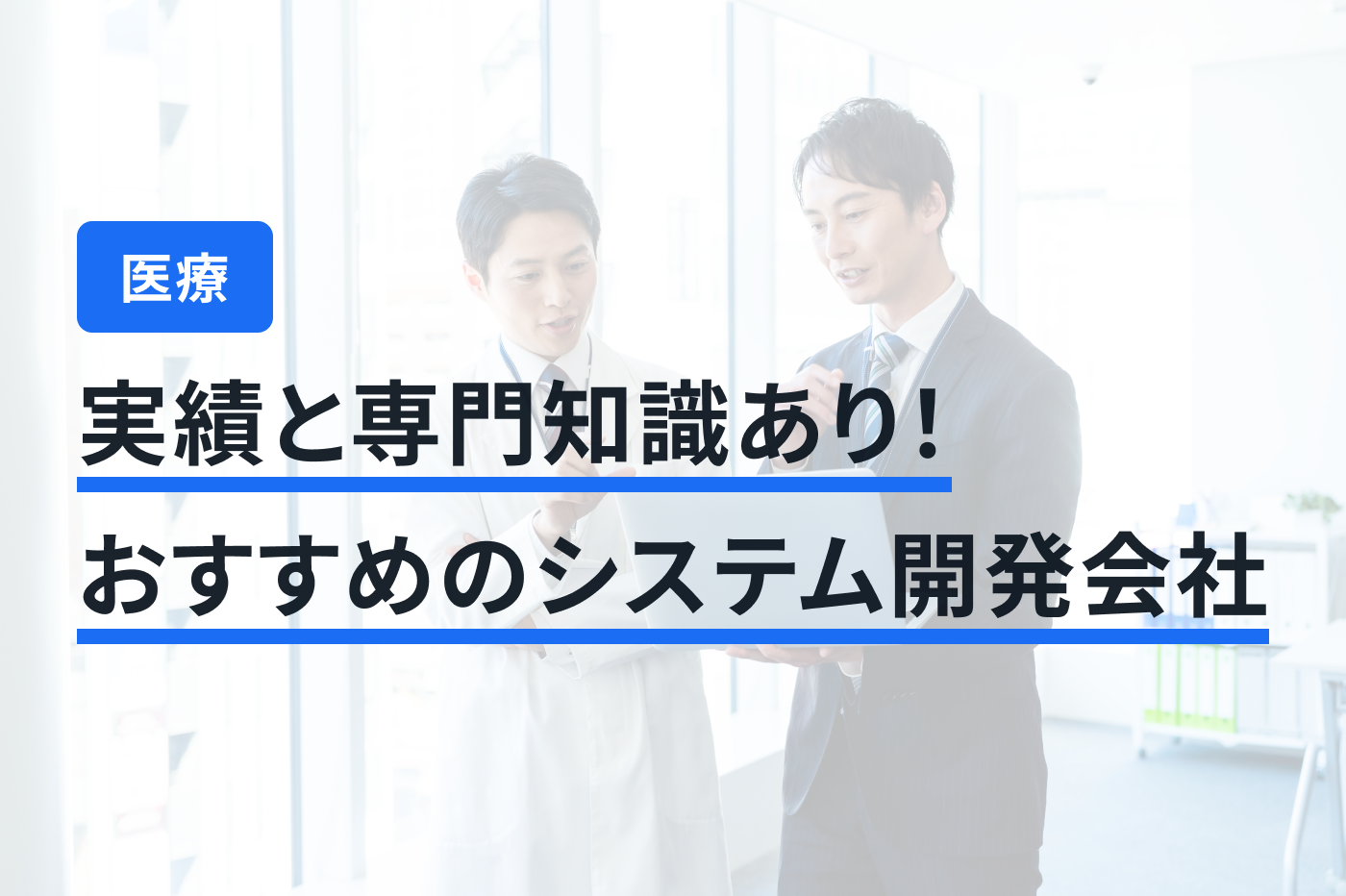 「医療 システム開発なぜ今、医療機関でシステム開発が必要なのか」のメインビジュアル