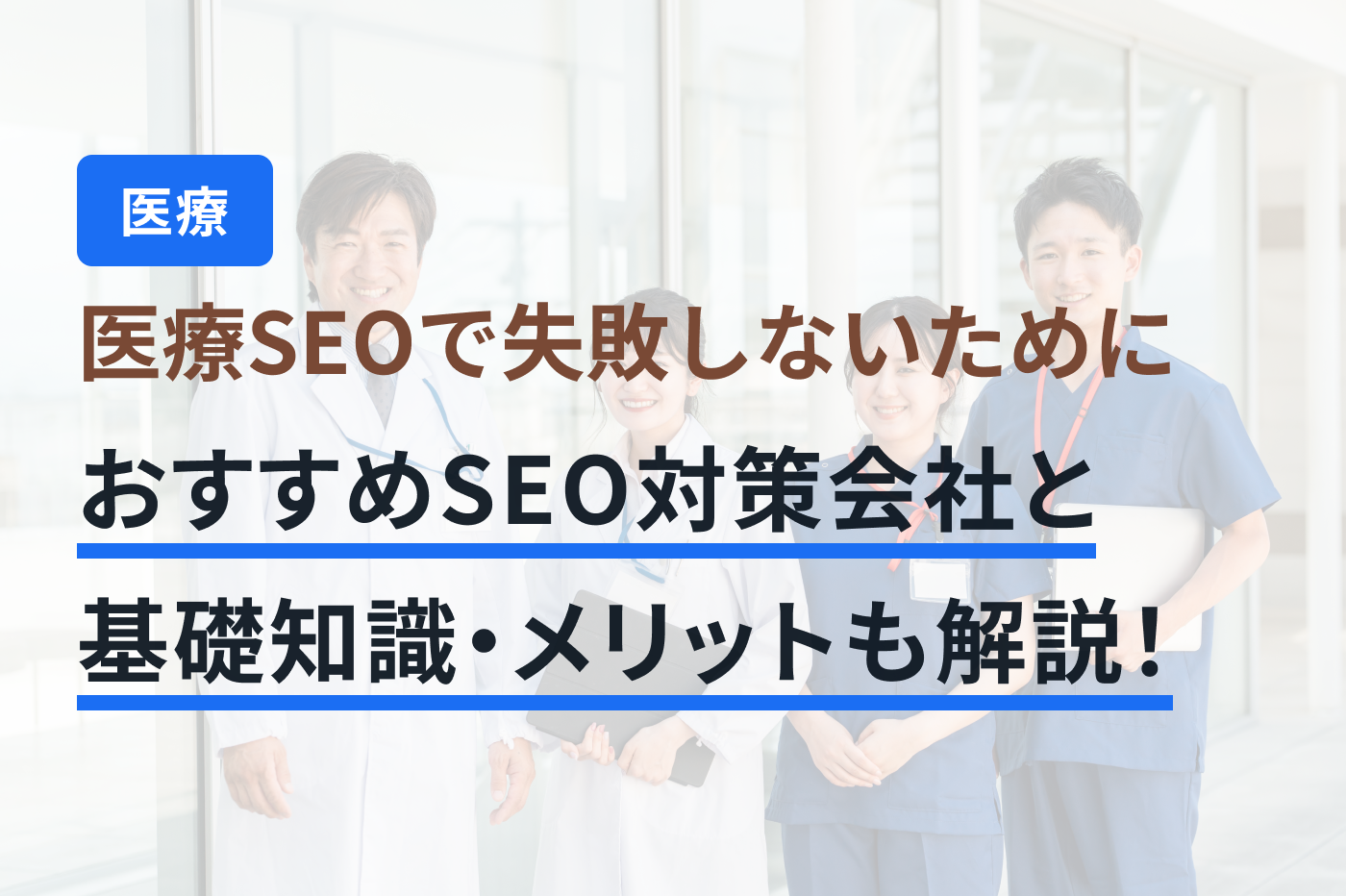 「医療 SEO対策」のメインビジュアル