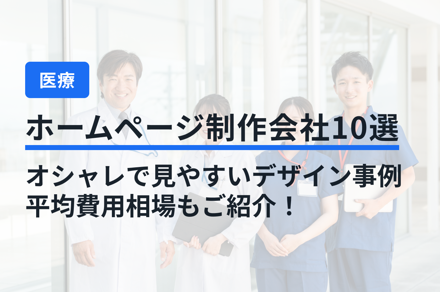 「病院・クリニック ホームページ制作」のメインビジュアル