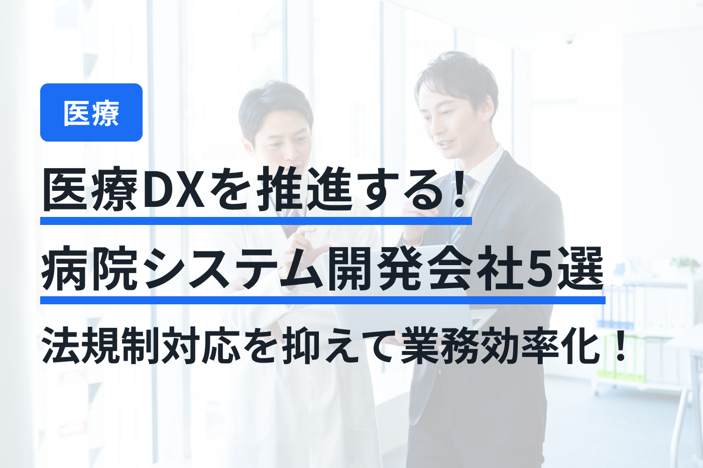 「病院・クリニック システム開発」のメインビジュアル