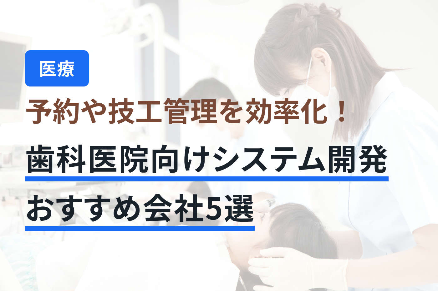 「歯科医院 システム開発」のメインビジュアル