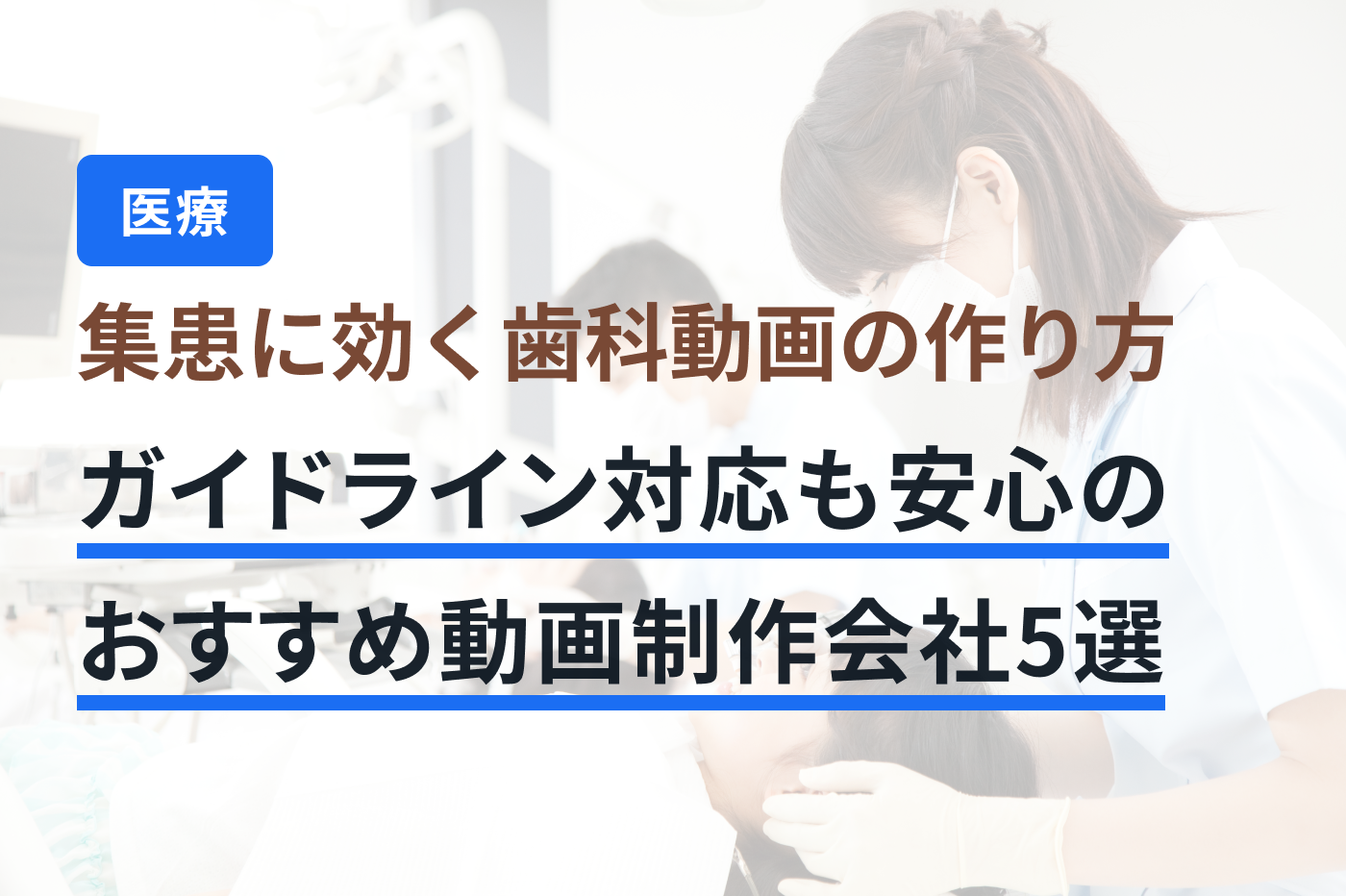 「歯科医院 動画制作」のメインビジュアル