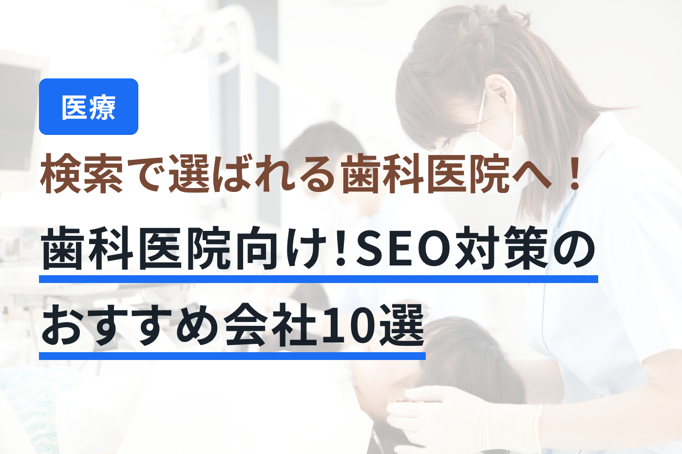 「歯科医院 SEO対策」のメインビジュアル