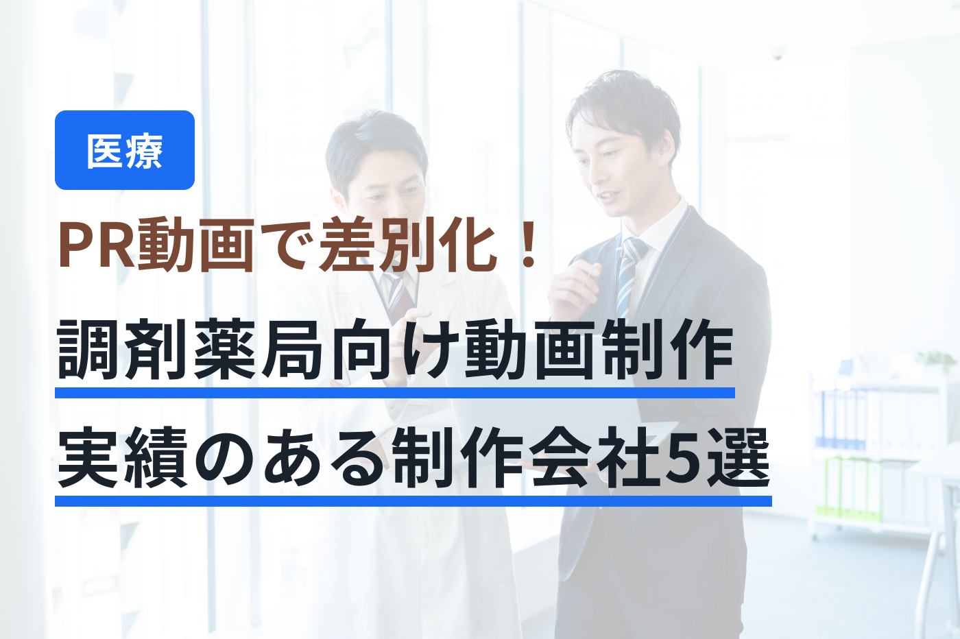 「調剤薬局 動画制作」のメインビジュアル