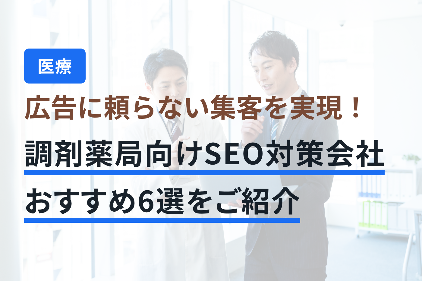 「調剤薬局 SEO対策」のメインビジュアル