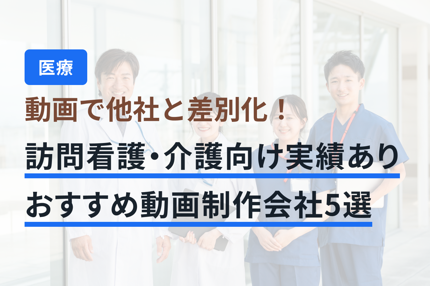 「訪問看護・介護 動画制作」のメインビジュアル