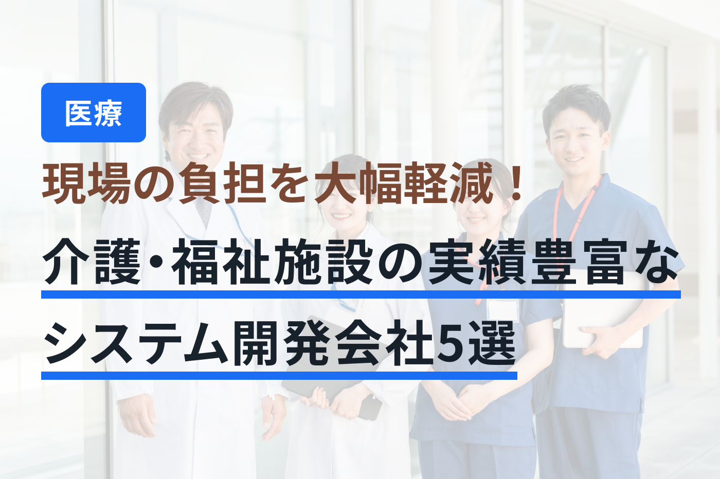 「介護・福祉 システム開発」のメインビジュアル