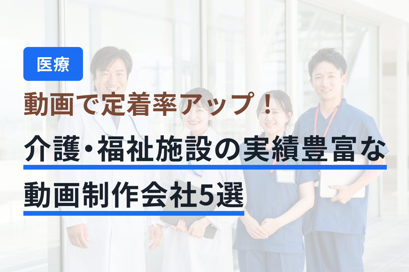 「介護・福祉 動画制作」のメインビジュアル