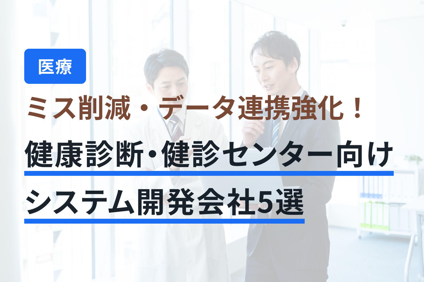 「健康診断・健診センター システム開発」のメインビジュアル
