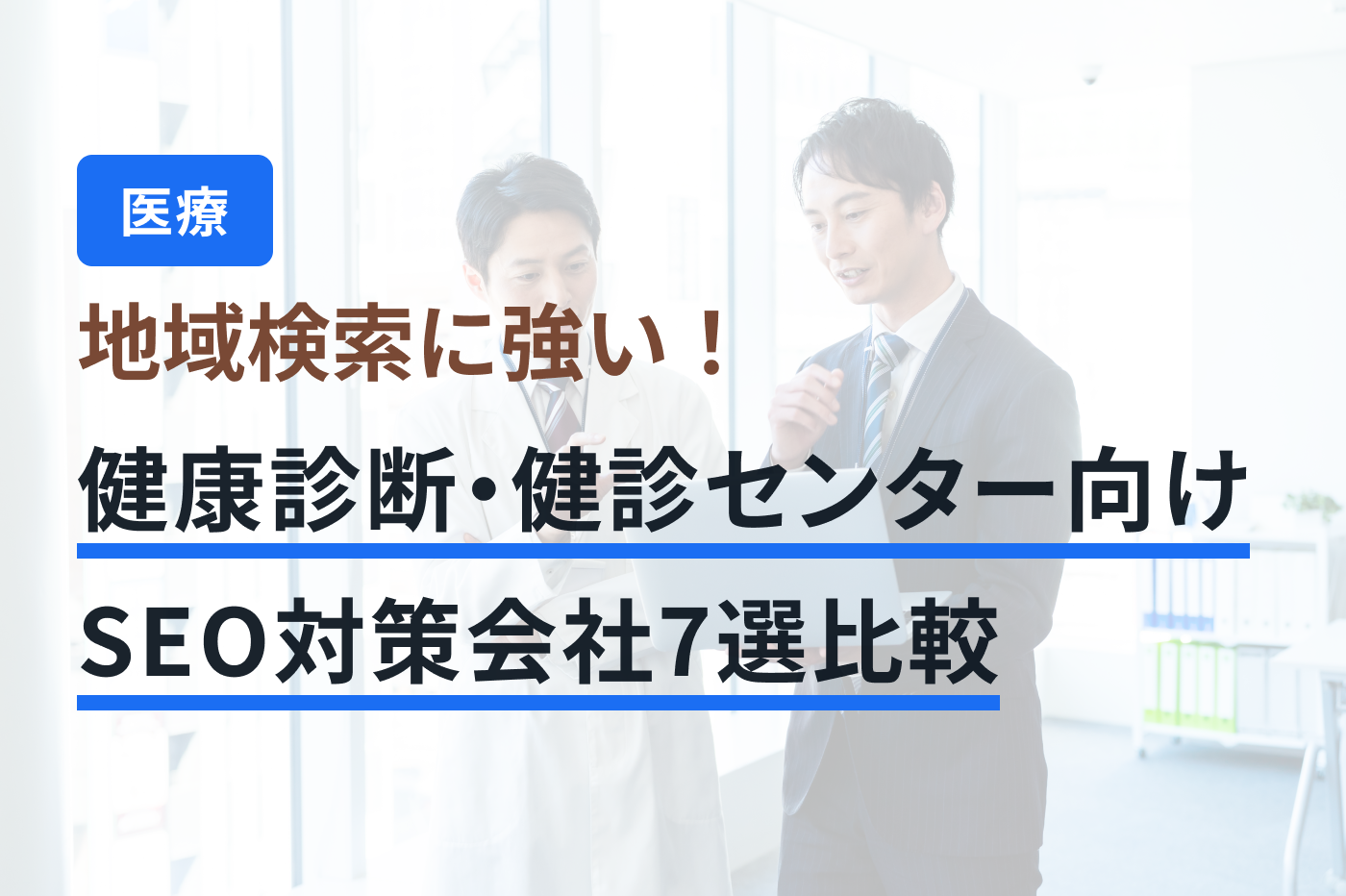 「健康診断・健診センター SEO対策」のメインビジュアル