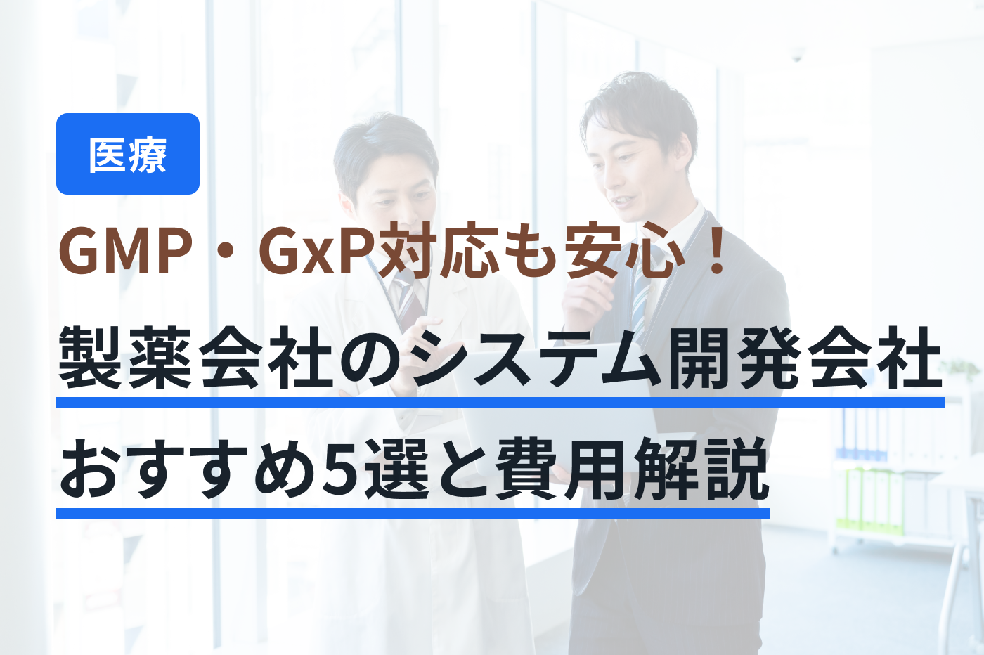 「製薬会社 システム開発」のメインビジュアル
