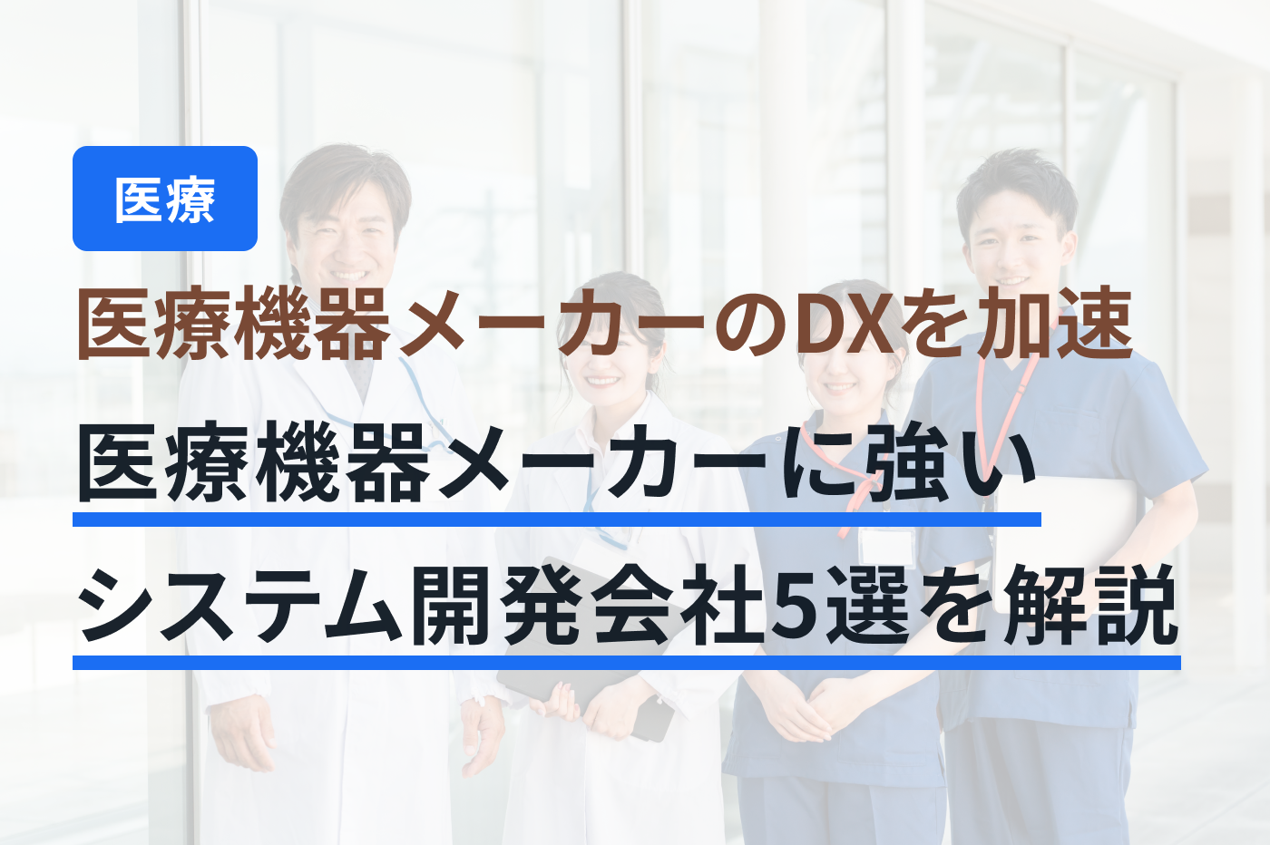 「医療機器メーカー システム開発」のメインビジュアル
