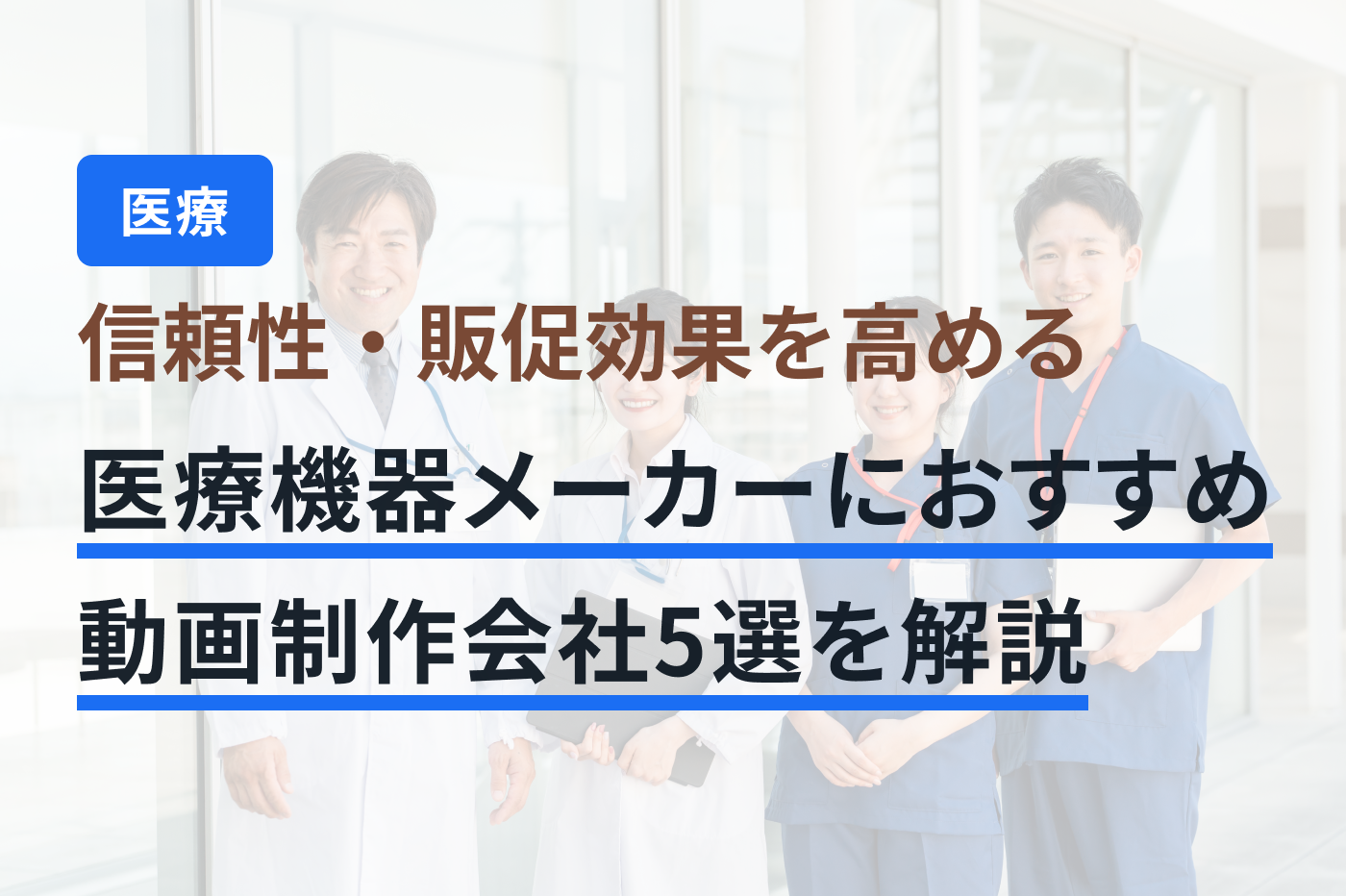 「医療機器メーカー 動画制作」のメインビジュアル
