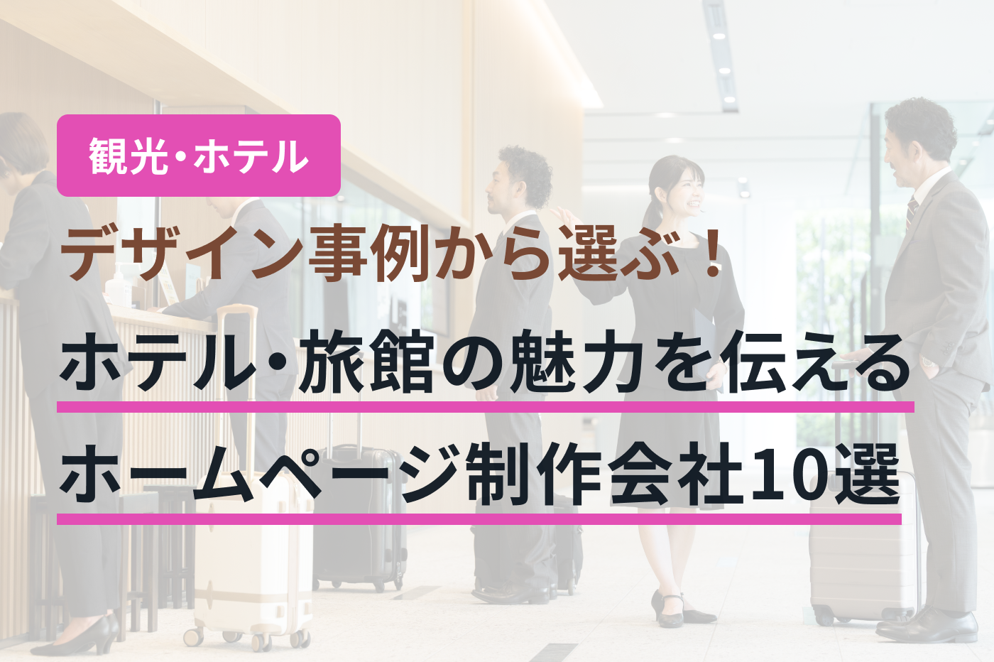 ホテル・旅館のホームページ制作