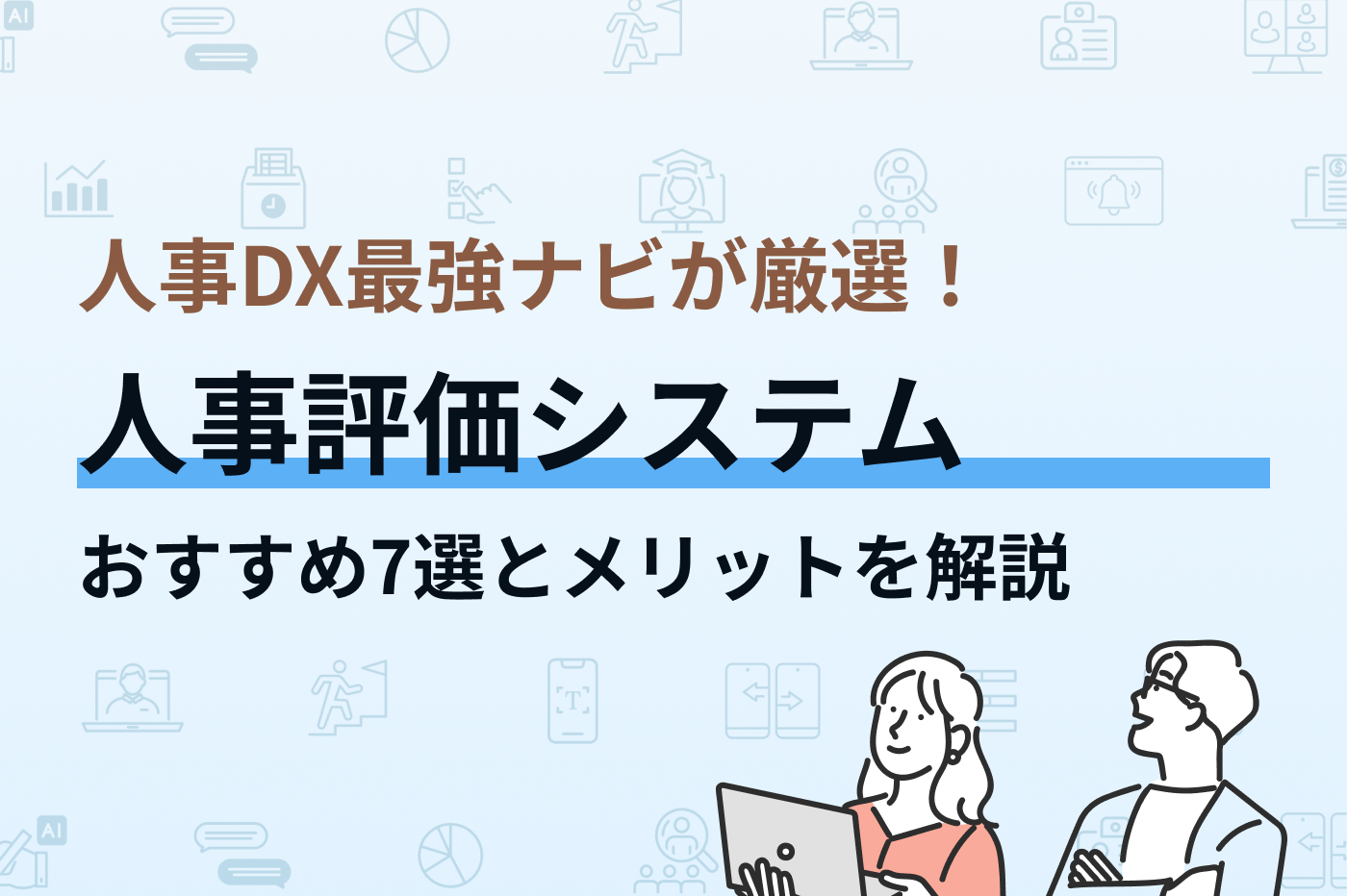 人事評価システムおすすめ7選