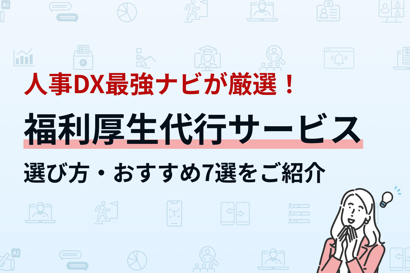 おすすめの福利厚生代行サービス7選を紹介