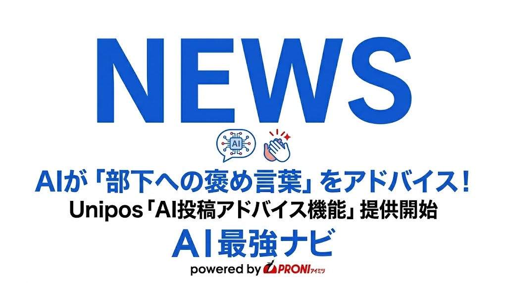 Uniposが「AI投稿アドバイス機能」を提供開始。「部下を褒めたいのに言葉が出ない」管理職を救済