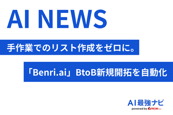 手作業でのリスト作成をゼロに。AI搭載「Benri.ai」がBtoB新規開拓を自動化