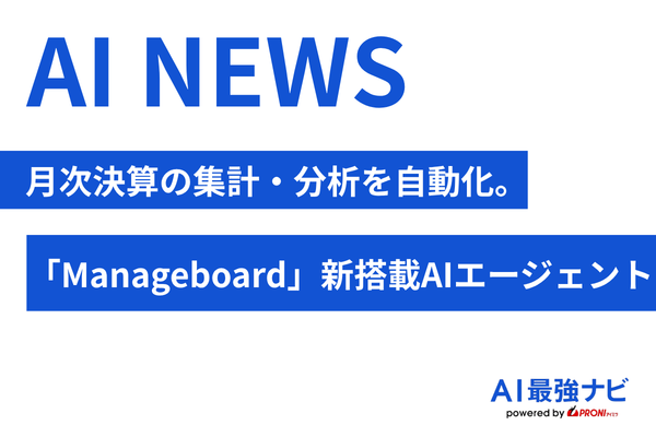 月次決算の集計・分析を自動化。「Manageboard」新搭載AIエージェントが経理業務を変える