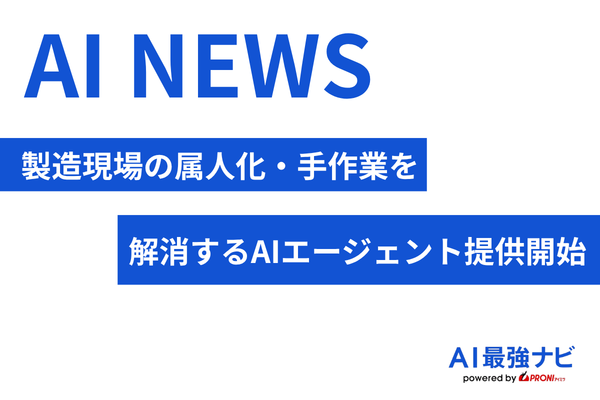 INDUSTRIAL-X、製造現場の属人化・手作業を解消するAIエージェントを提供開始