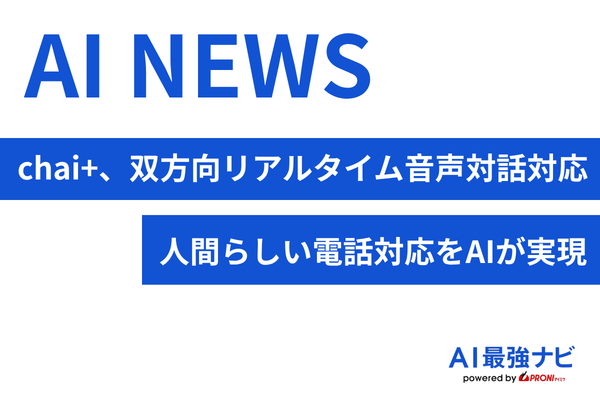 chai+が双方向リアルタイム音声対話に対応。人間らしい電話対応をAIが実現