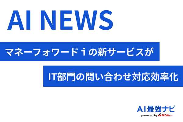 マネーフォワードｉ、新サービス「Admina AIヘルプデスク」提供へ。AIエージェントでIT部門の問い合わせ対応を効率化