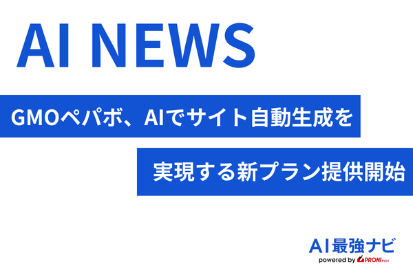 GMOペパボ、対話型AI「ロリポップ！AIサイトエージェント」提供開始。Webサイトの自動生成を実現