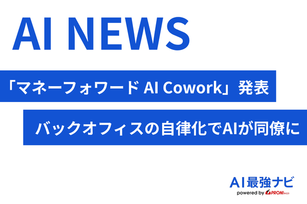 マネーフォワード、新サービス「マネーフォワード AI Cowork」発表｜バックオフィスの自律化で「AIが同僚」になる時代へ