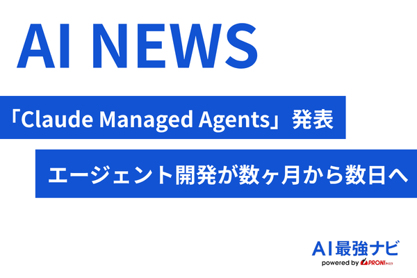 Anthropic、「Claude Managed Agents」を発表｜エージェント開発が数ヶ月から数日へ