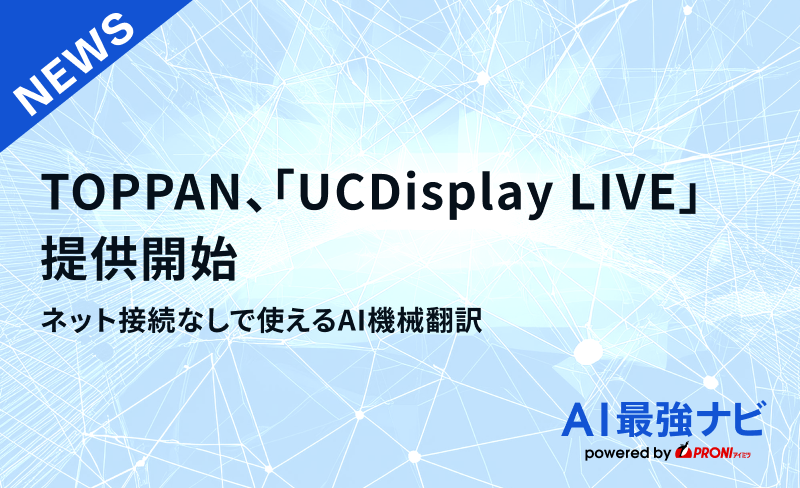 TOPPAN、「UCDisplay LIVE」提供開始｜ネット接続なしで使えるAI機械翻訳