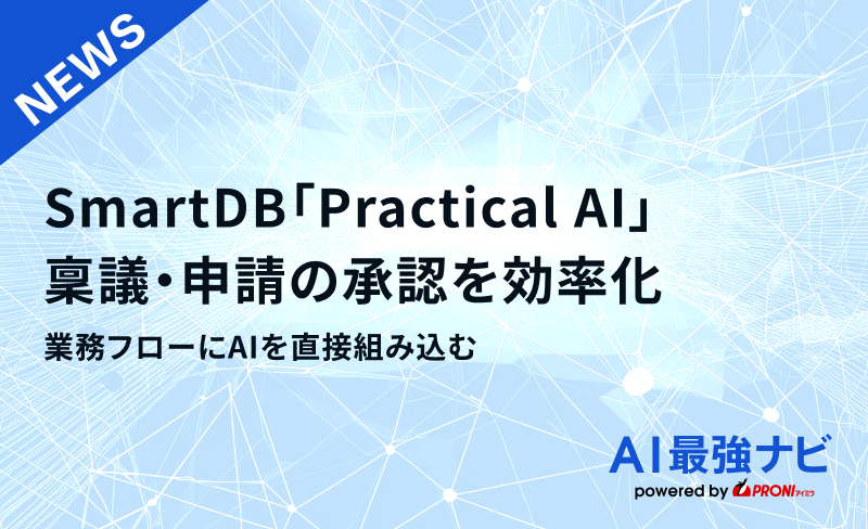 稟議・申請の承認を効率化。SmartDB「Practical AI」が業務フローにAIを直接組み込む