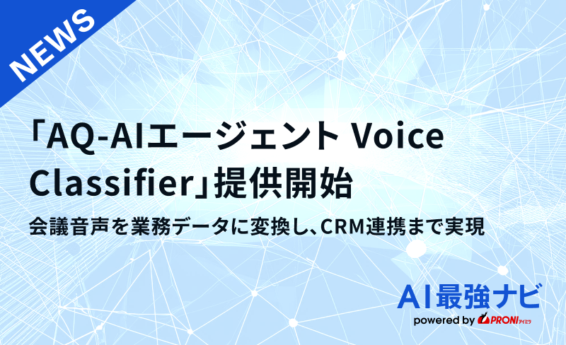 会議音声を業務データに変換し、CRM連携まで実現。「AQ-AIエージェント Voice Classifier」提供開始