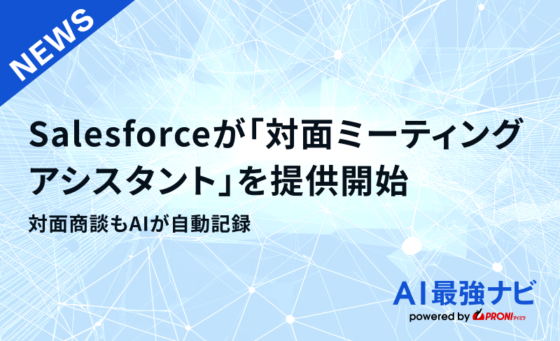 対面商談もAIが自動記録。Salesforceが「対面ミーティングアシスタント」を提供開始