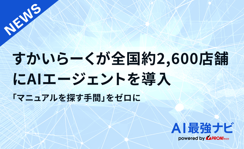 「マニュアルを探す手間」をゼロに。すかいらーくが全国約2,600 店舗にAIエージェントを導入