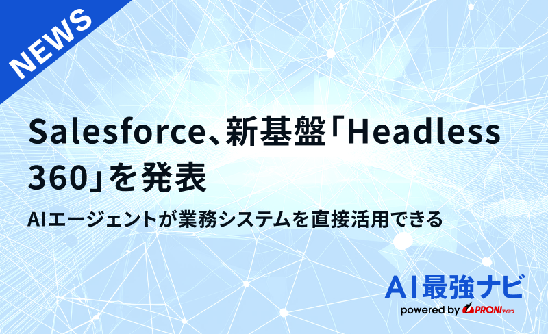 Salesforce、AIエージェントが業務システムを直接活用できる新基盤「Headless 360」を発表