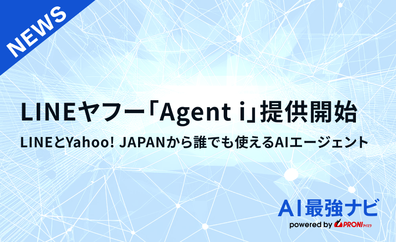 LINEヤフー「Agent i」提供開始　LINEとYahooF! JAPANから“誰でも使える”AIエージェント