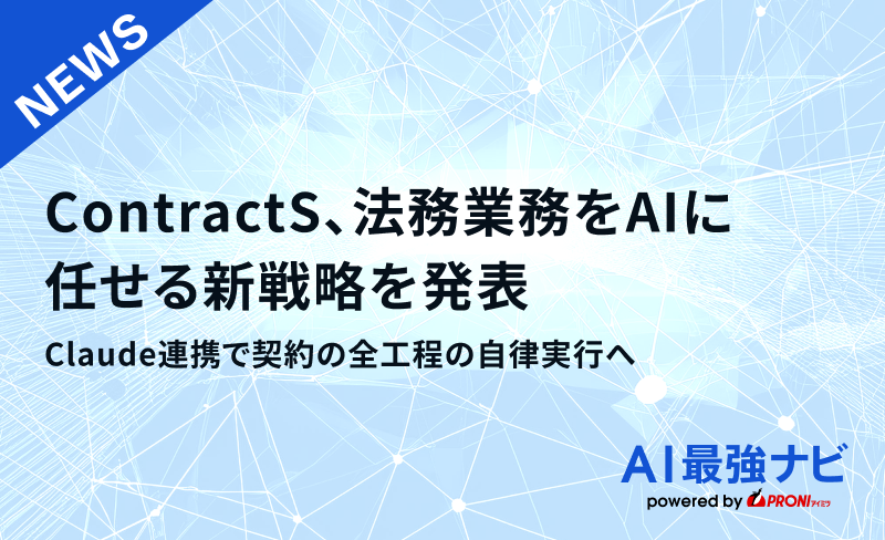 ContractS、法務業務をAIに任せる新戦略を発表。Claude連携で契約の全工程の自律実行へ