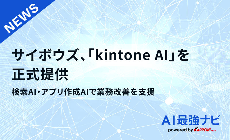 サイボウズ、「kintone AI」を正式提供。検索AI・アプリ作成AIで業務 改善を支援