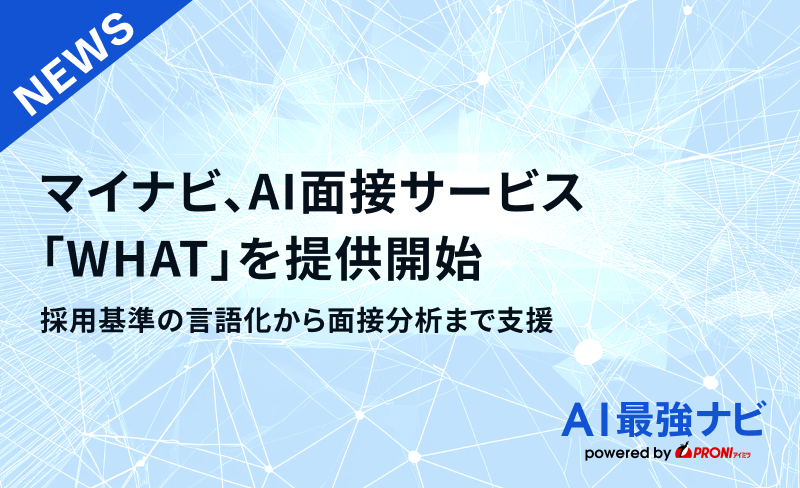 マイナビ、AI面接サービス「WHAT」を提供開始。採用基準の言語化から面接分析まで支援