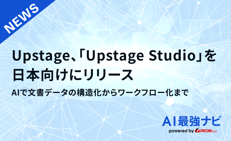 AIで文書データの構造化からワークフロー化まで。Upstage、「Upstage Studio」を日本向けにリリース