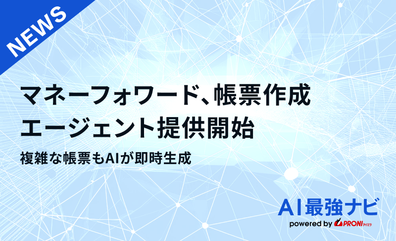 複雑な帳票もAIが即時生成。マネーフォワード、帳票作成エージェント提供開始
