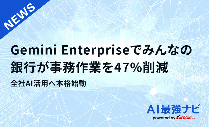 みんなの銀行、Gemini Enterpriseで事務作業を47%削減　全社AI活用へ本格始動