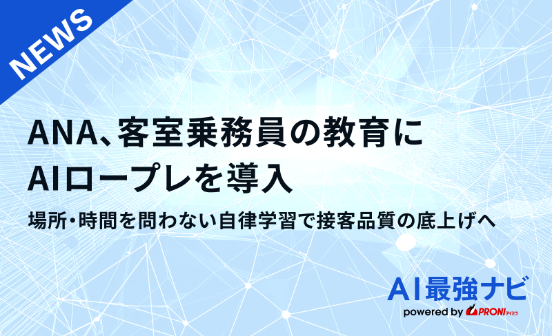 ANA、客室乗務員の教育にAIロープレを導入　場所・時間を問わない自律学習で接客品質の底上げへ