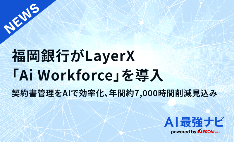 福岡銀行がLayerX「Ai Workforce」を導入。契約書管理をAIで効率化、年間約7,000時間削減見込み
