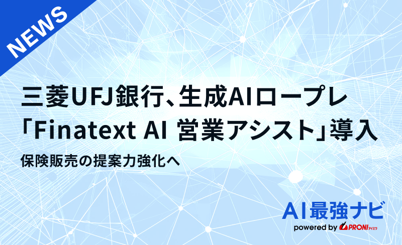 三菱UFJ銀行、生成AIロープレ「Finatext AI 営業アシスト」を導入。保険販売の提案力強化へ