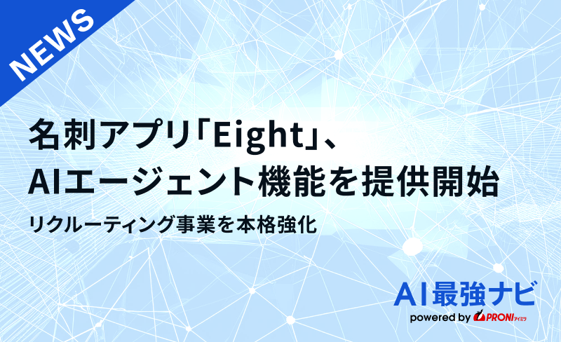 名刺アプリ「Eight」、AIエージェント機能を提供開始。リクルーティング事業を本格強化
