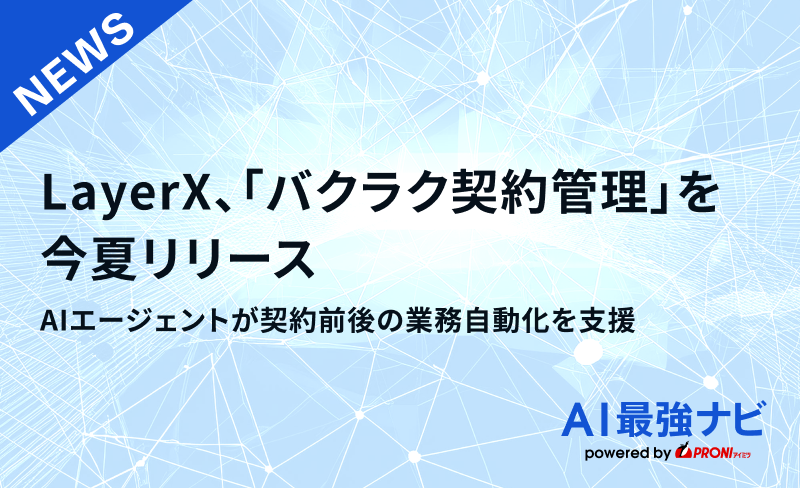 LayerX、「バクラク契約管理」を今夏リ  リース。AIエージェントが契約前後の業務自動化を支援