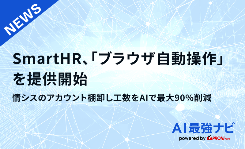 情シスのアカウント棚卸し工数をAIで最大90%削減。SmartHR、「ブラウザ自動操作」を提供開始