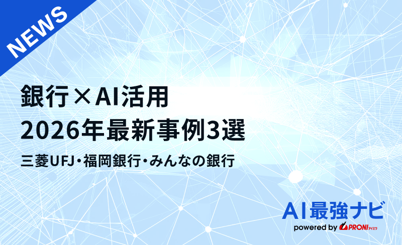 銀行×AI活用2026年最新事例3選｜三菱UFJ・福岡銀行・みんなの銀行