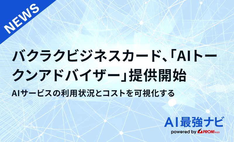 バクラクビジネスカード、AIサービスの利用状況とコストを可視化する「AIトークンアドバイザー」を提供開始
